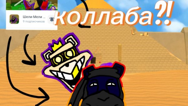 коллаба с каналом Шели-Мели?!
