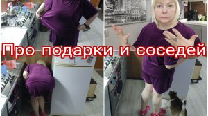 11-02-2026 Тамарочка, рада Вас видеть!* Снег это наша рутина * Про неадекватных соседей * Подарки