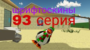 шрифтоскины 10 сезон 93 серия орёл