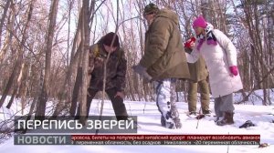 Заповедник: как переписывают животных? Новости. 11/02/2026. GuberniaTV