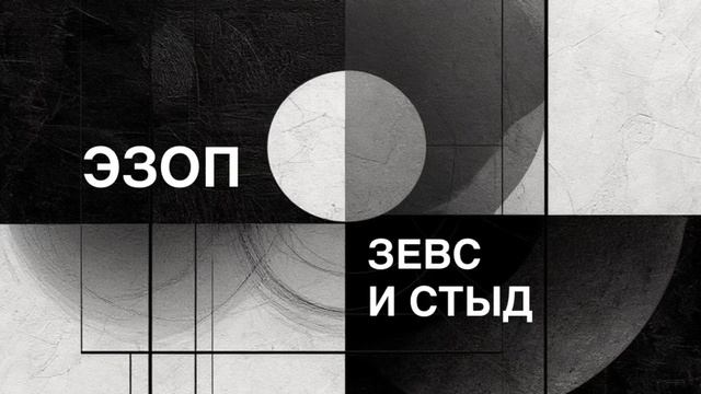 ЭЗОП. Басня «ЗЕВС И СТЫД».