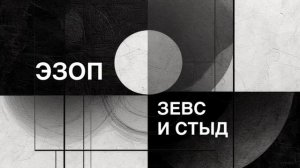ЭЗОП. Басня «ЗЕВС И СТЫД».