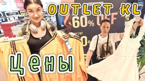 Прилетели в Куала-Лумпур для ШОППИНГА✔ ЦЕНЫ в АУТЛЕТЕ рядом с аэропортом✔