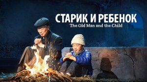 Христианская сценическая опера | «Старик и ребенок» В гонениях и скорби укрепляется вера в Бога