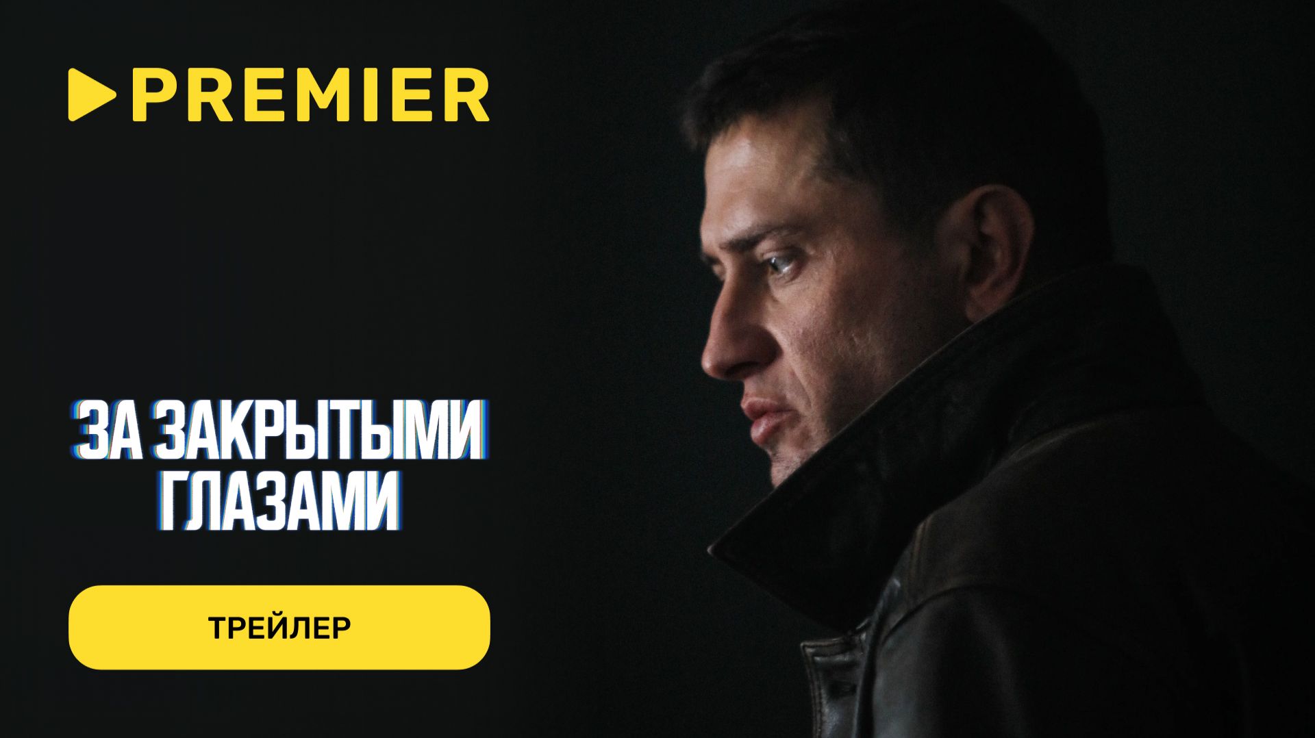 За закрытыми глазами | Трейлер | PREMIER