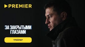 За закрытыми глазами | Трейлер | PREMIER