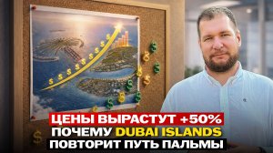 Цены вырастут +50%: почему Dubai Islands повторит путь Пальмы