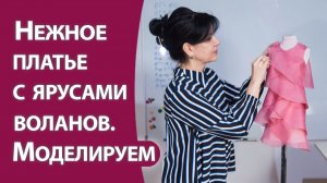 Нежное платье с ярусами воланов. Моделируем