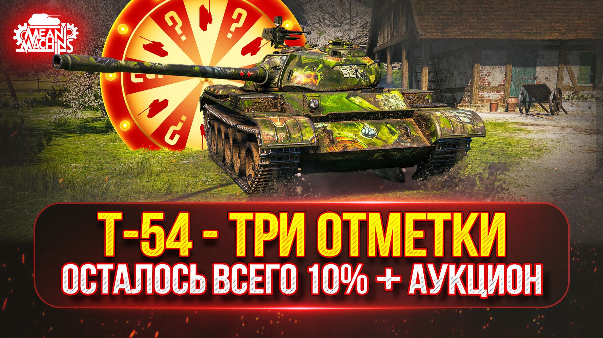 Т-54 — ТРИ ОТМЕТКИ...ОСТАЛОСЬ ВСЕГО 10% ● АУКЦИОН №77 Будет ли Стример Кайфовать/СТРАДАТЬ ? смотреть онлайн