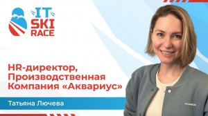 Татьяна Лючева | АКВАРИУС | IT Ski Race 2026