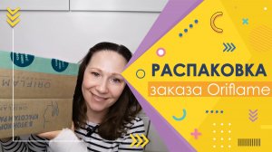 #Oriflame | Распаковка заказа