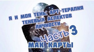 Часть 3. МАК карты. Теневые аспекты личности