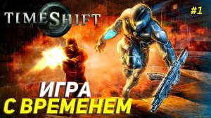 Прохождение игры TimeShift. Прохождение #1.