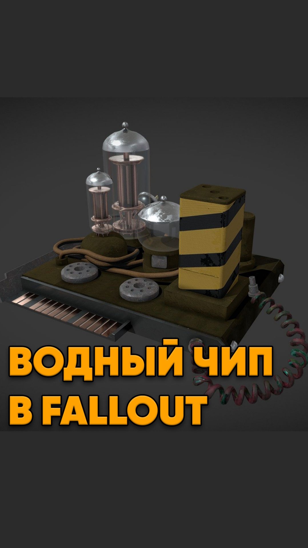 Водный чип в сериале Fallout