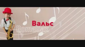 Вальс Ф.Шуберт