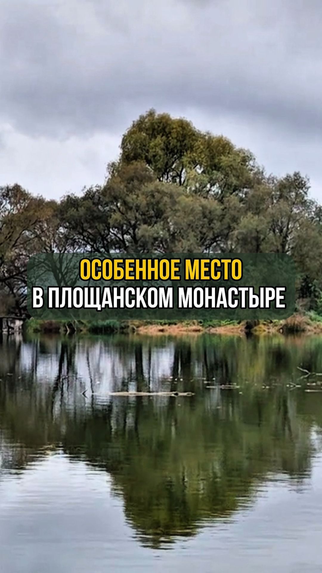 Особенное место в Площанском монастыре смотреть онлайн