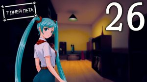 7 дней лета (7ДЛ) Лена-классик #26 Концерт важнее