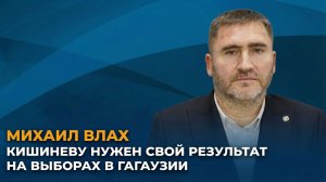 Михаил Влах: Кишиневу нужен свой результат на выборах в Гагаузии