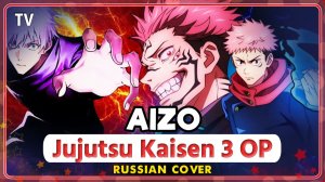 Jujutsu Kaisen 3 OP (AIZO) КАВЕР НА РУССКОМ ‪Marie Bibika‬