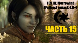 TES III: Morrowind [Fullrest repack 4.0+]📜15. Дела хозяйственные