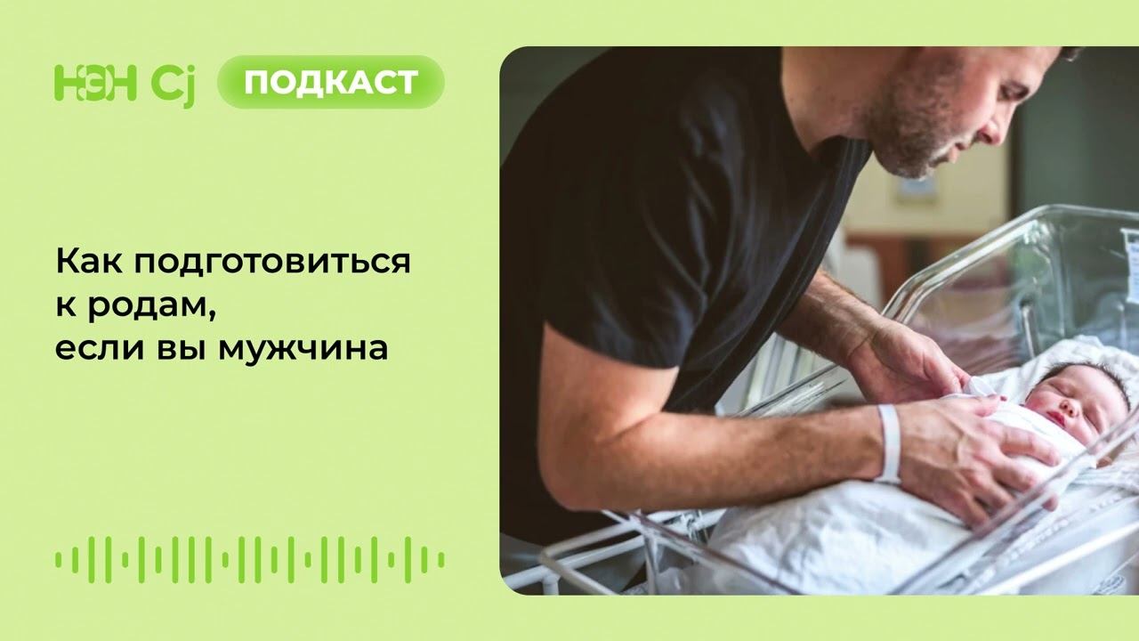 Как подготовиться к родам, если вы мужчина смотреть онлайн