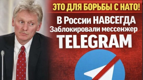 ЭТО ДЛЯ БОРЬБЫ С НАТО! В России НАВСЕГДА Заблокировали мессенжер TELEGRAM