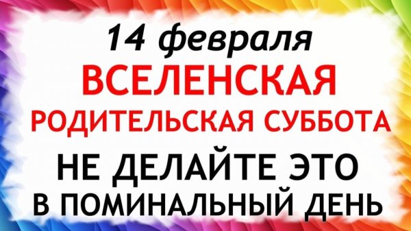 14 февраля Вселенская Родительская Суббота. Что нельзя делать 14 февраля.Народные Приметы и Традиции