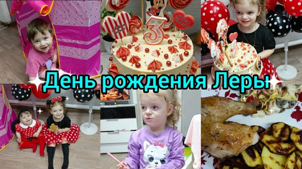 День рождения Леры. Вкусно готовим. Подарки.
