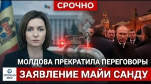 МОЛДОВА СОРВАЛА ДОГОВОРЁННОСТИ С МОСКВОЙ — ПОСЛЕДСТВИЯ НАСТУПАЮТ