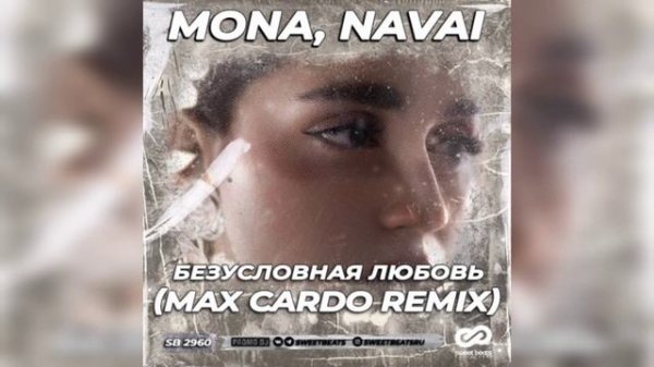 MONA, Navai - Безусловная любовь (Max Cardo Remix)