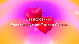 Две половинки. Елена Карпук. сл. Татьяна Самаль.