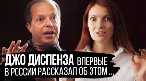 Эксклюзивное интервью Доктор Джо Диспенза о Силе Мысли. Что есть реальность нашего мира?