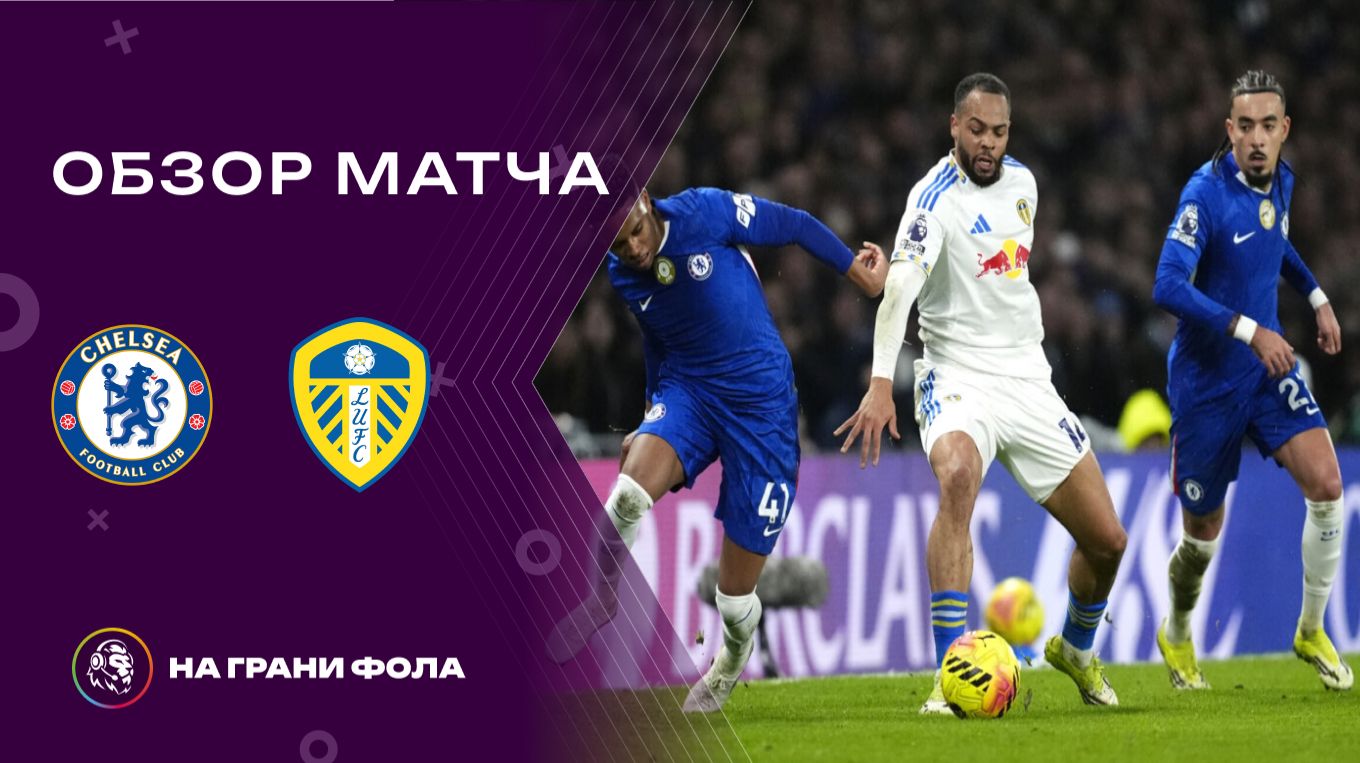 Обзор матча 26 тура Английской Премьер-Лиги НА РУССКОМ. Челси ― Лидс смотреть онлайн
