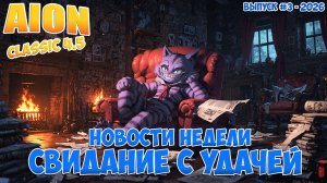 Свидание с удачей! • Новости недели: Выпуск #3 - 2026! • Aion Classic 4.5