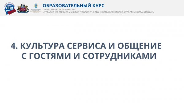 11.02.2026 - Культура сервиса и общение с гостями и сотрудниками
