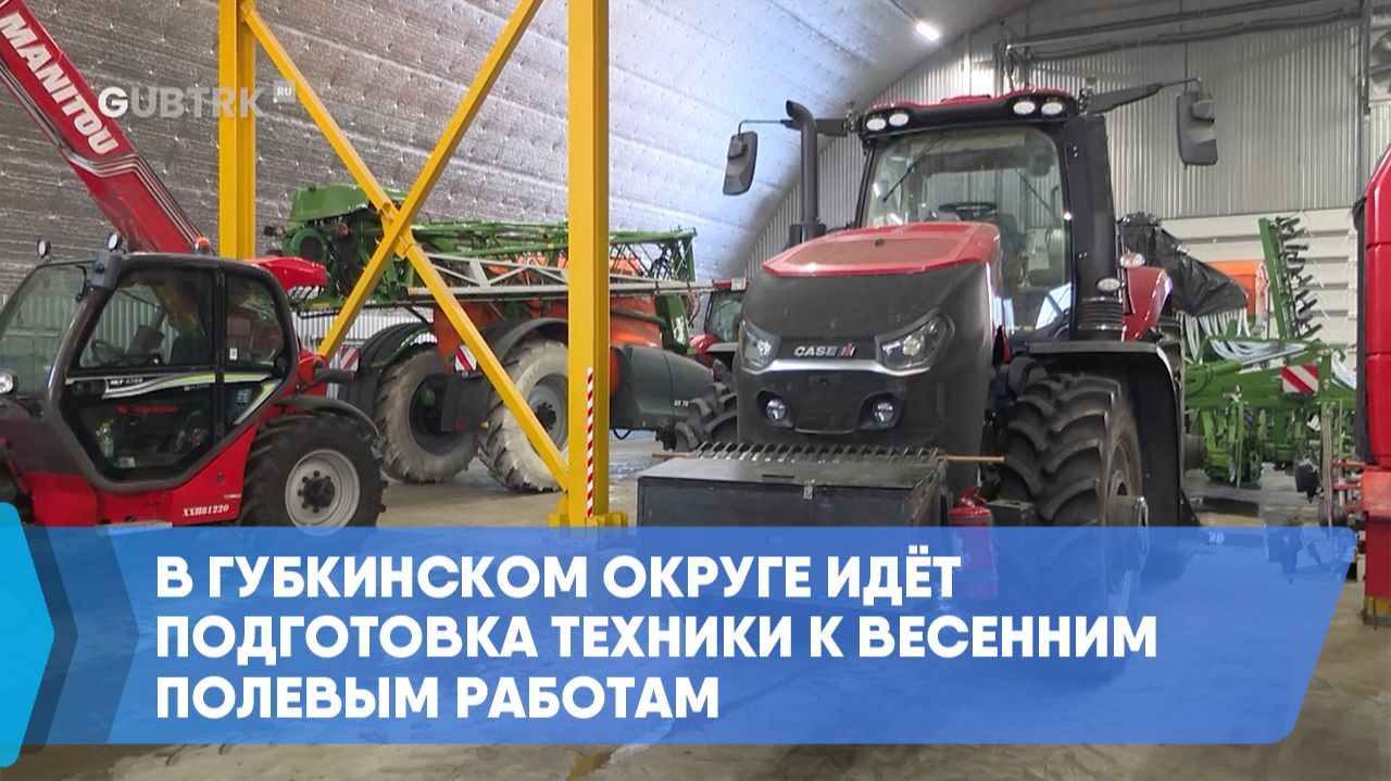 В Губкинском округе идёт подготовка техники к весенним полевым работам смотреть онлайн