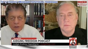 Судья Наполитано - Полковник Дуглас Макгрегор: Война между США и Ираном может выйти из-под контроля