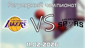 11.02.26 | 6:30 | Регулярный чемпионат | Лос-Анджелес Лейкерс - Сан-Антонио Спёрс | НБА | NBA