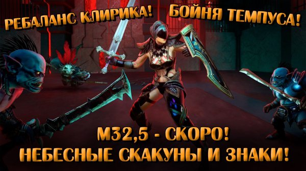 Новости Neverwinter: М32,5 - скоро! Новая бойня, небесные скакуны и знаки
