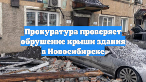 В Новосибирске обрушилась кровля здания из-за снега