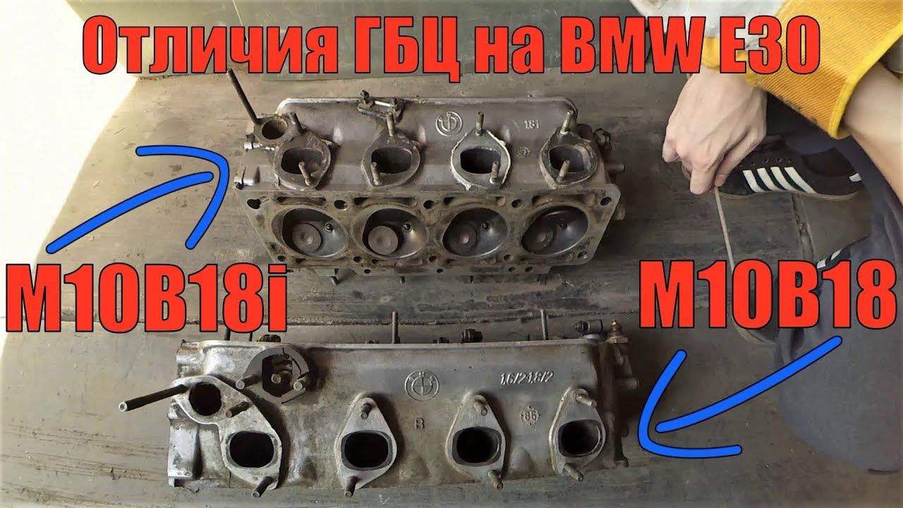 Различия ГБЦ двигателя M10 на BMW E30