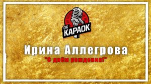 Ирина Аллегрова-С днём рождения (КАРАОКЕ оригинальная аранжировка)