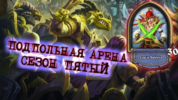 ДВЕНАДЦАТЬ ПОБЕД НА РАЗБОЙНИКЕ. ЗАРЯДКА НА 13 ЧТОООО?!! | Арена | Hearthstone