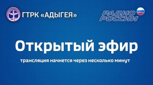 Радио России - Адыгея  Открытый эфир