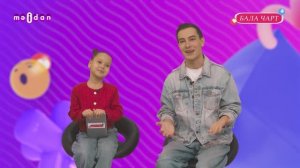 Бала Чарт | 05.02.2026