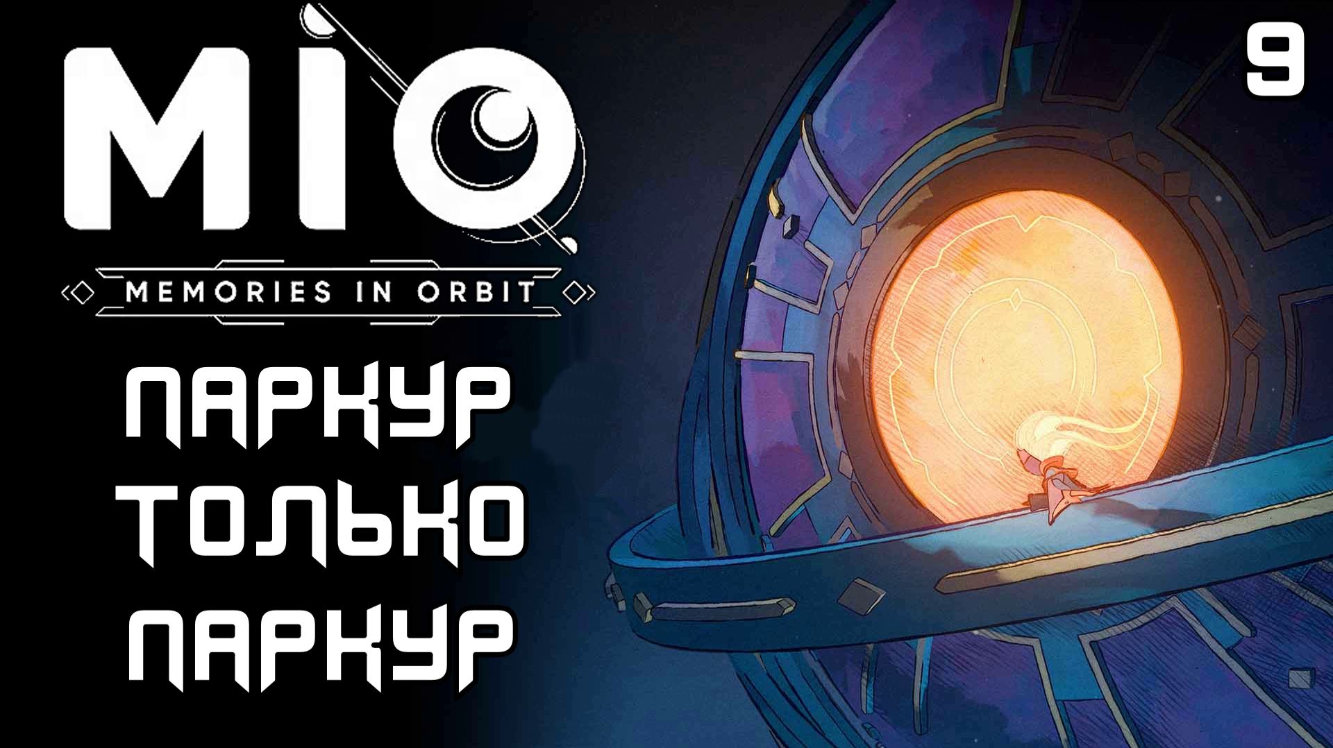 #9 ПАРКУР, ТОЛЬКО ПАРКУР!!! | MIO: Memories in Orbit