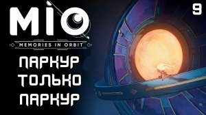 #9 ПАРКУР, ТОЛЬКО ПАРКУР!!! | MIO: Memories in Orbit