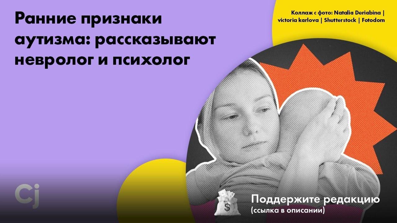 Ранние признаки аутизма: рассказывают невролог и психолог смотреть онлайн