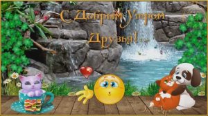Музыкальная Открыточка! С Добрым Утром,Друзья!!