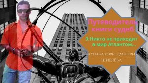 Путеводитель книги судеб/ 9 часть/Психологические мотиваторы